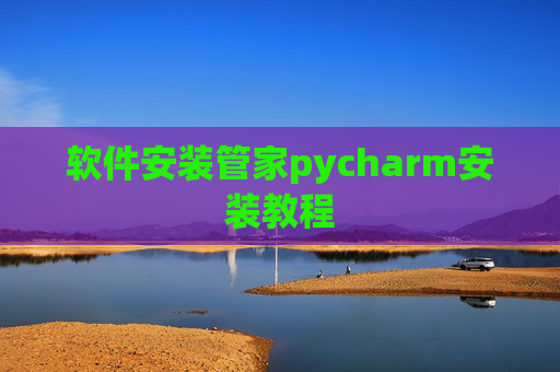 软件安装管家pycharm安装教程