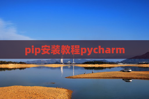 pip安装教程pycharm