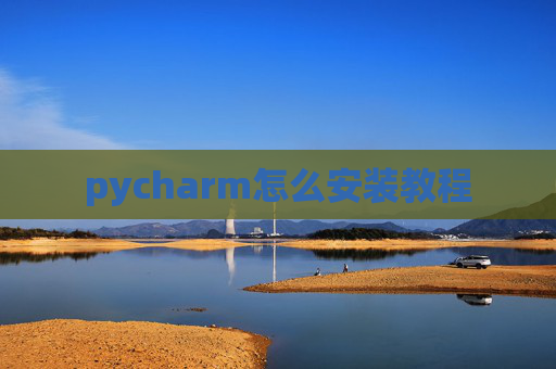 pycharm怎么安装教程
